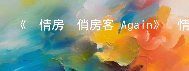 《純情房東俏房客 Again》詳情介紹_純情房東俏房客 Again已完結在線觀看_純情房東俏房客 Again迅雷下載_日漫 陳必壯的blog